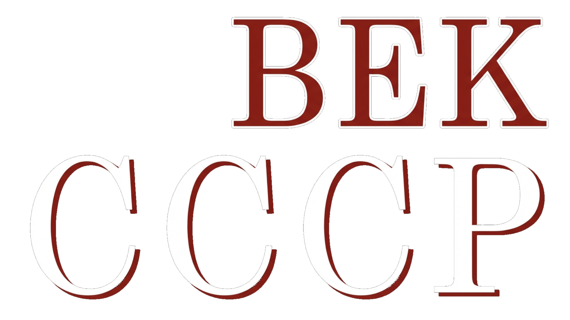 Век СССР (сезон 1)