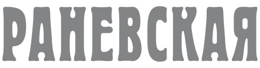 Раневская