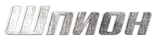 Шпион (сезон 1)