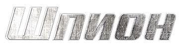 Шпион (сезон 1)