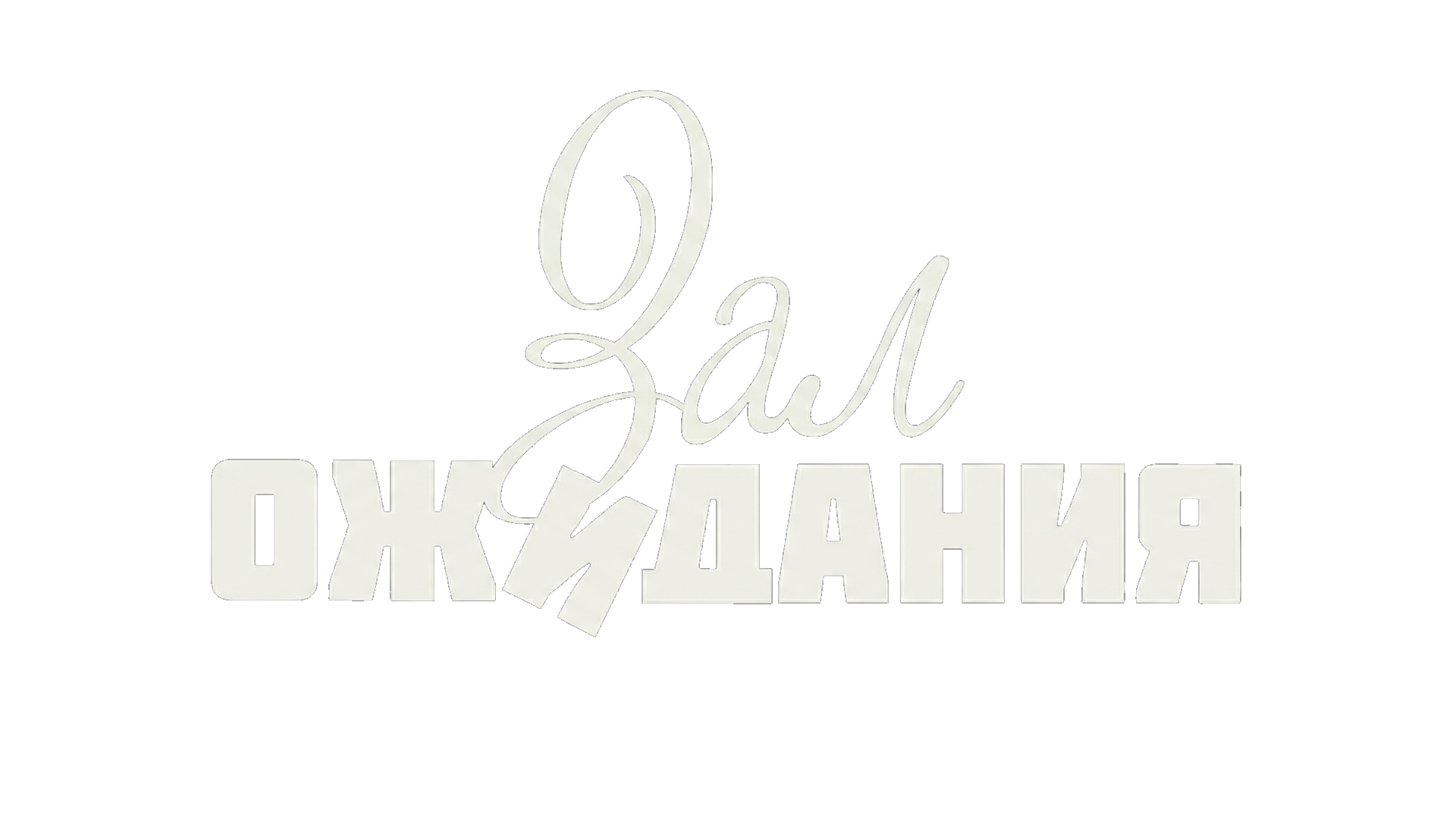 Зал ожидания (сезон 1)