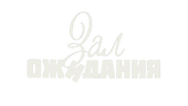 Зал ожидания (сезон 1)
