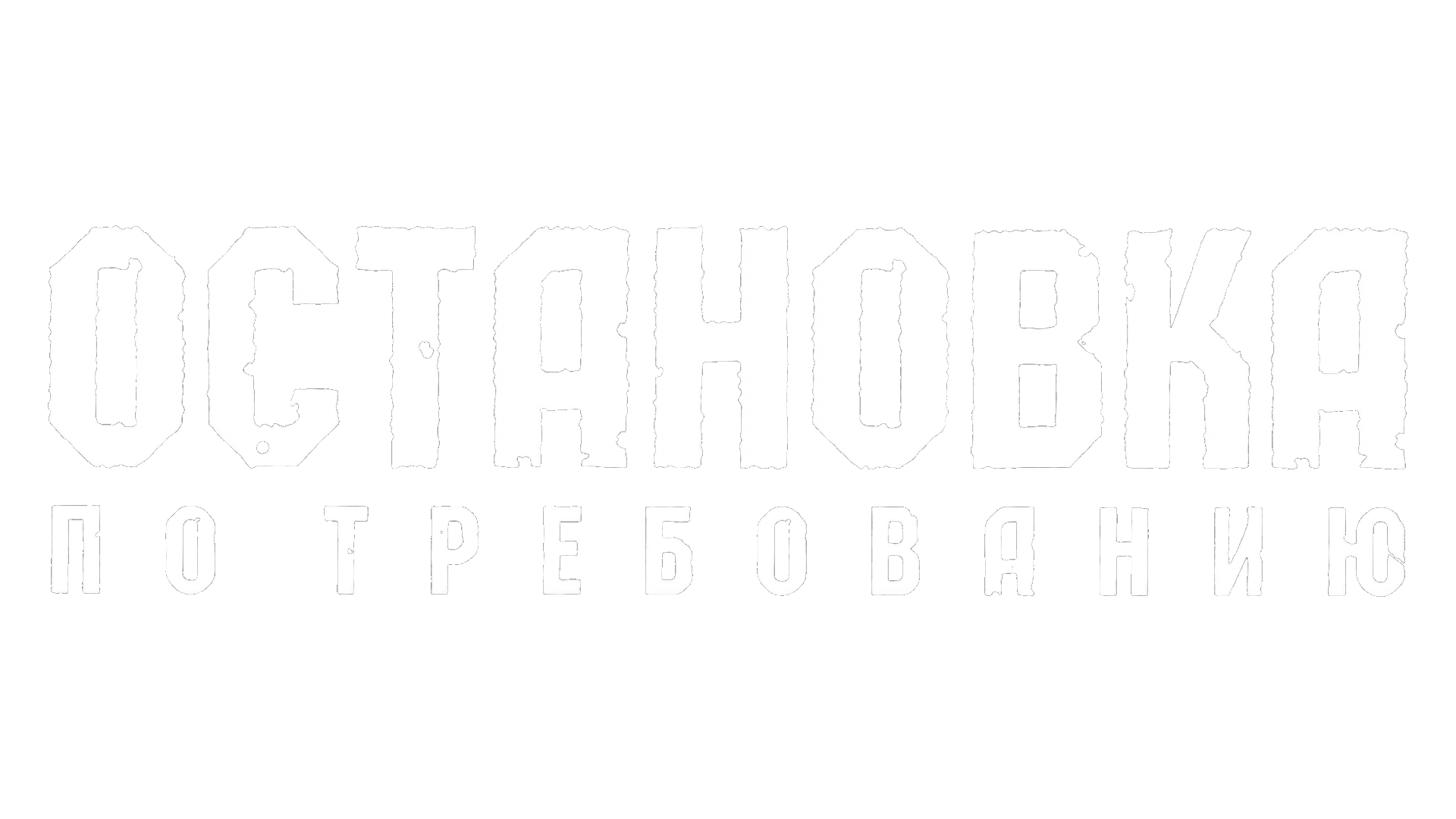 Остановка по требованию