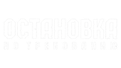 Остановка по требованию