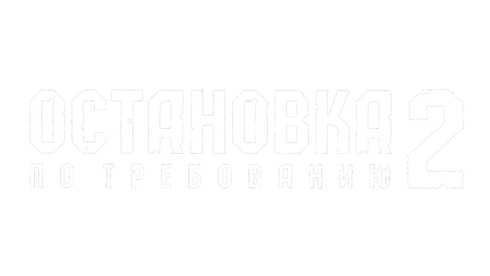 Остановка по требованию 2 (сезон 1)