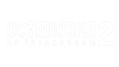 Остановка по требованию 2 (сезон 1)