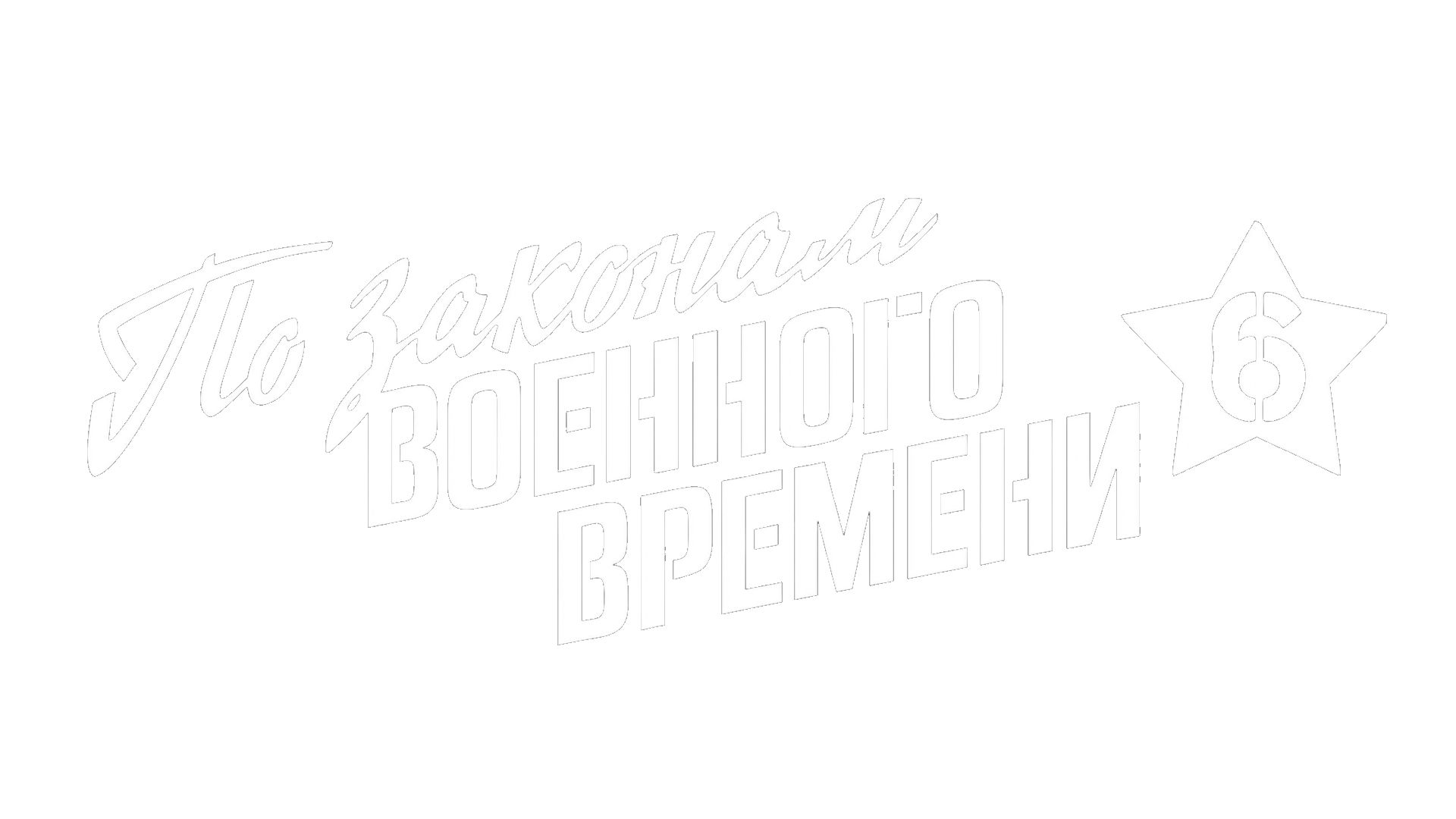 По законам военного времени 6 (сезон 1)