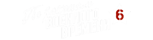 По законам военного времени 6