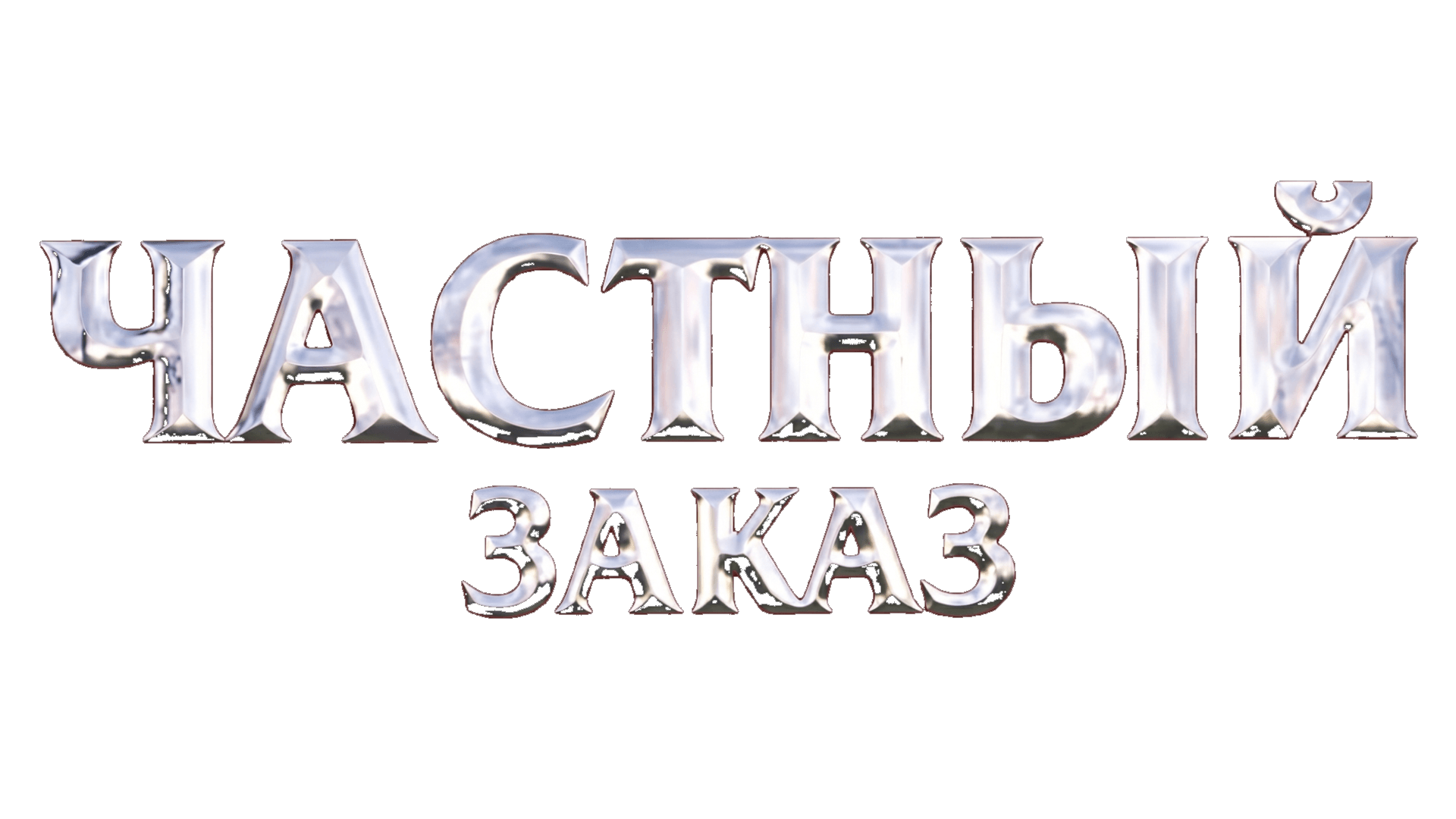 Частный заказ (сезон 1)