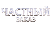 Частный заказ (сезон 1)