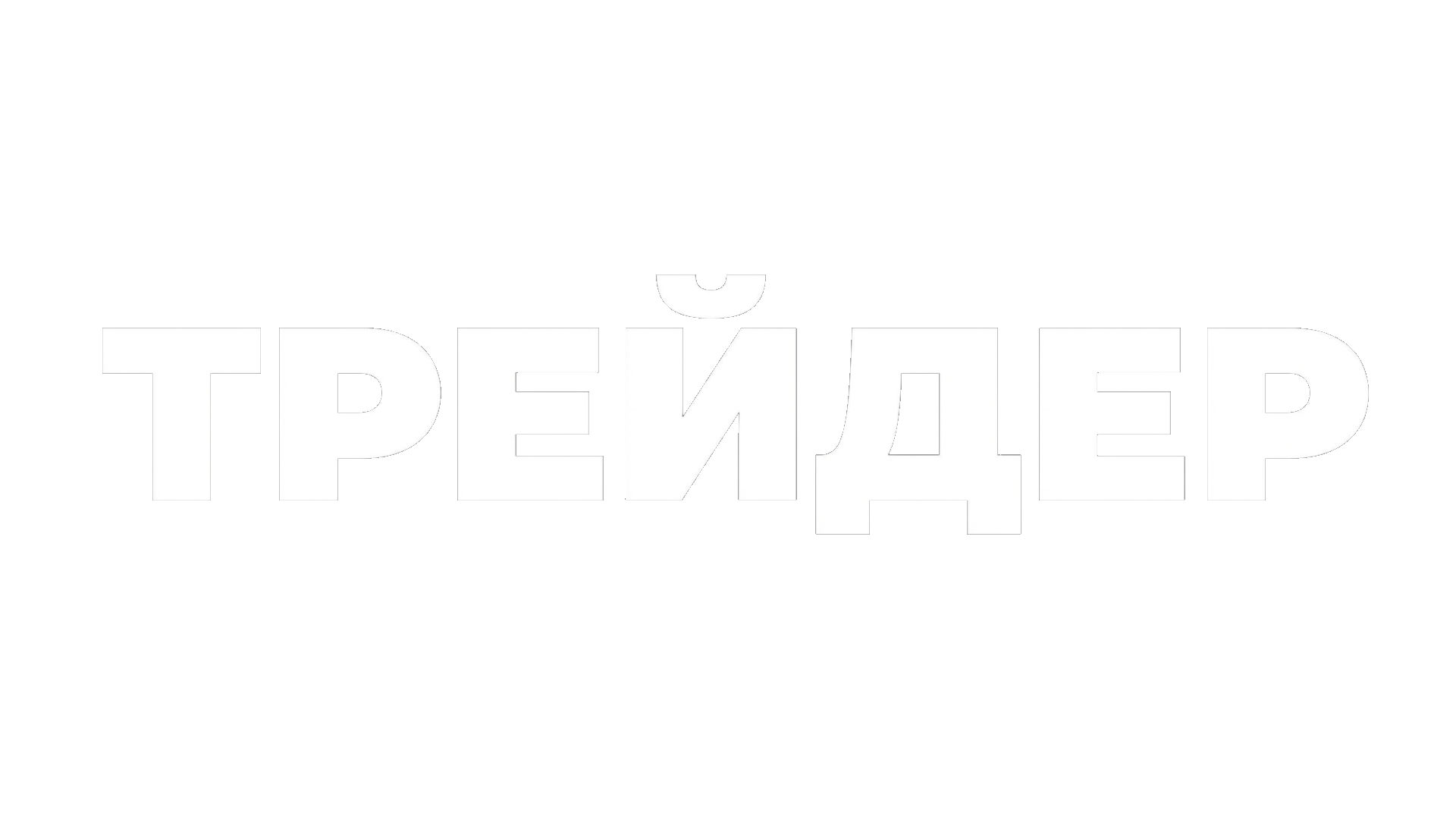 Трейдер