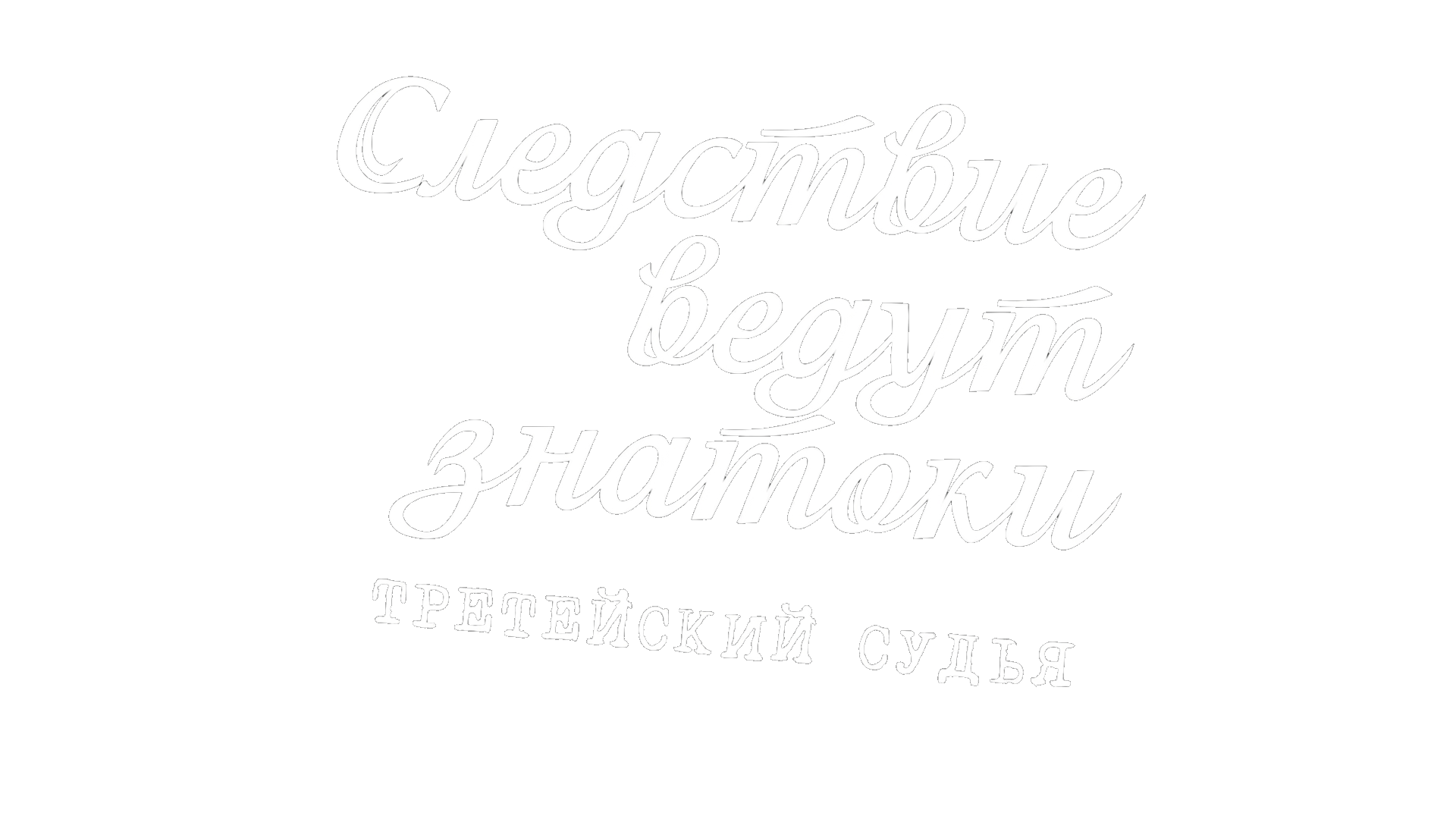 Следствие ведут знатоки: Третейский судья (сезон 1)