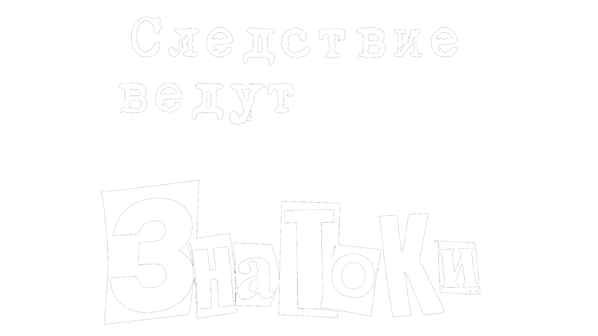 Следствие ведут знатоки: Пуд золота
