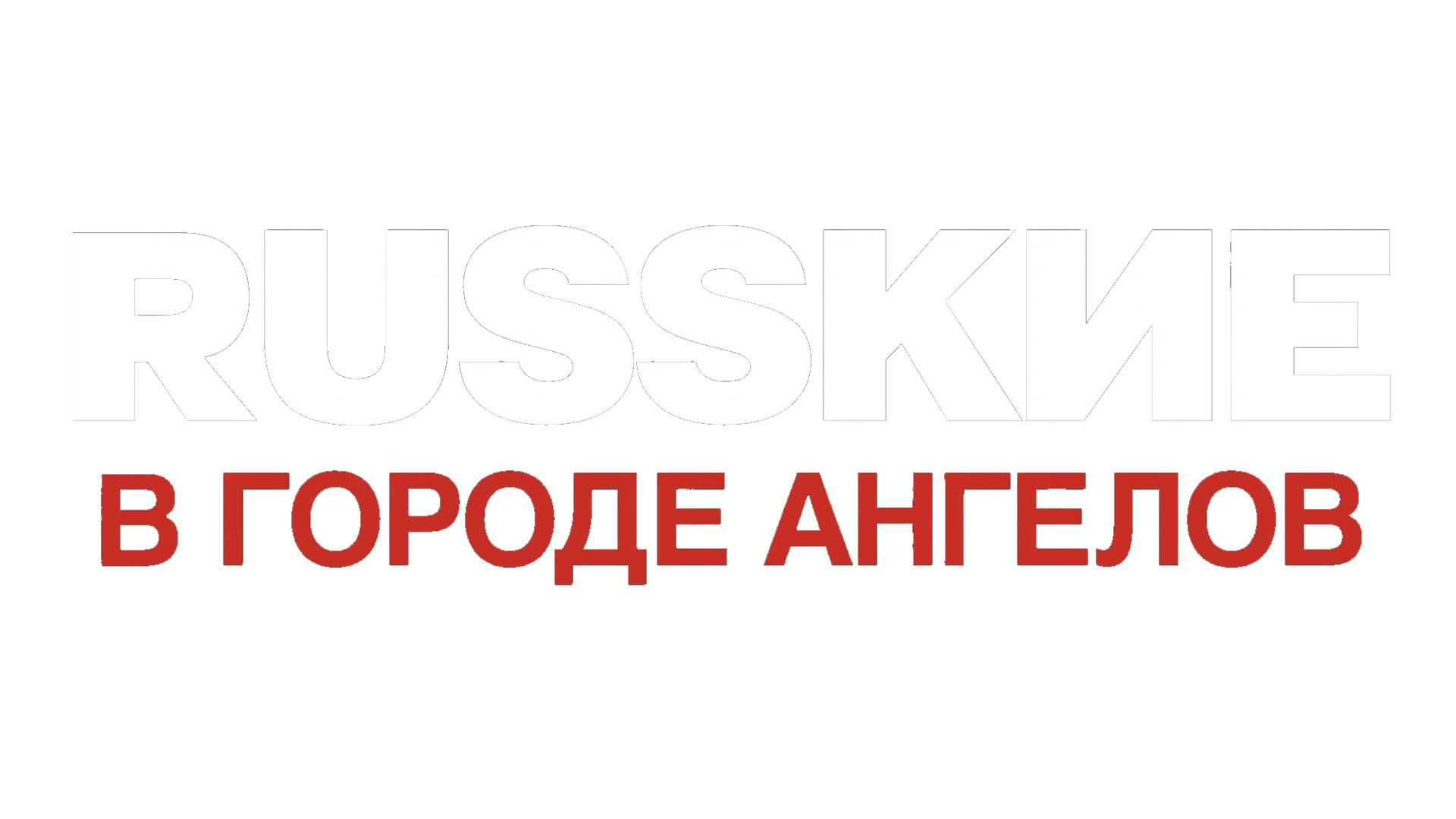 Русские в Городе ангелов