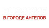 Русские в Городе ангелов