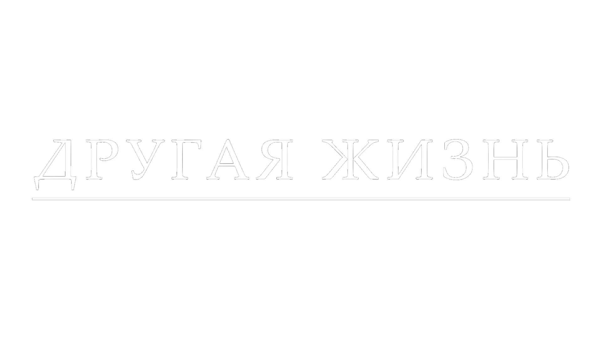 Другая жизнь