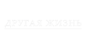 Другая жизнь