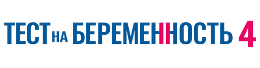 Тест на беременность 4 (сезон 1)