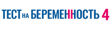 Тест на беременность 4 (сезон 1)
