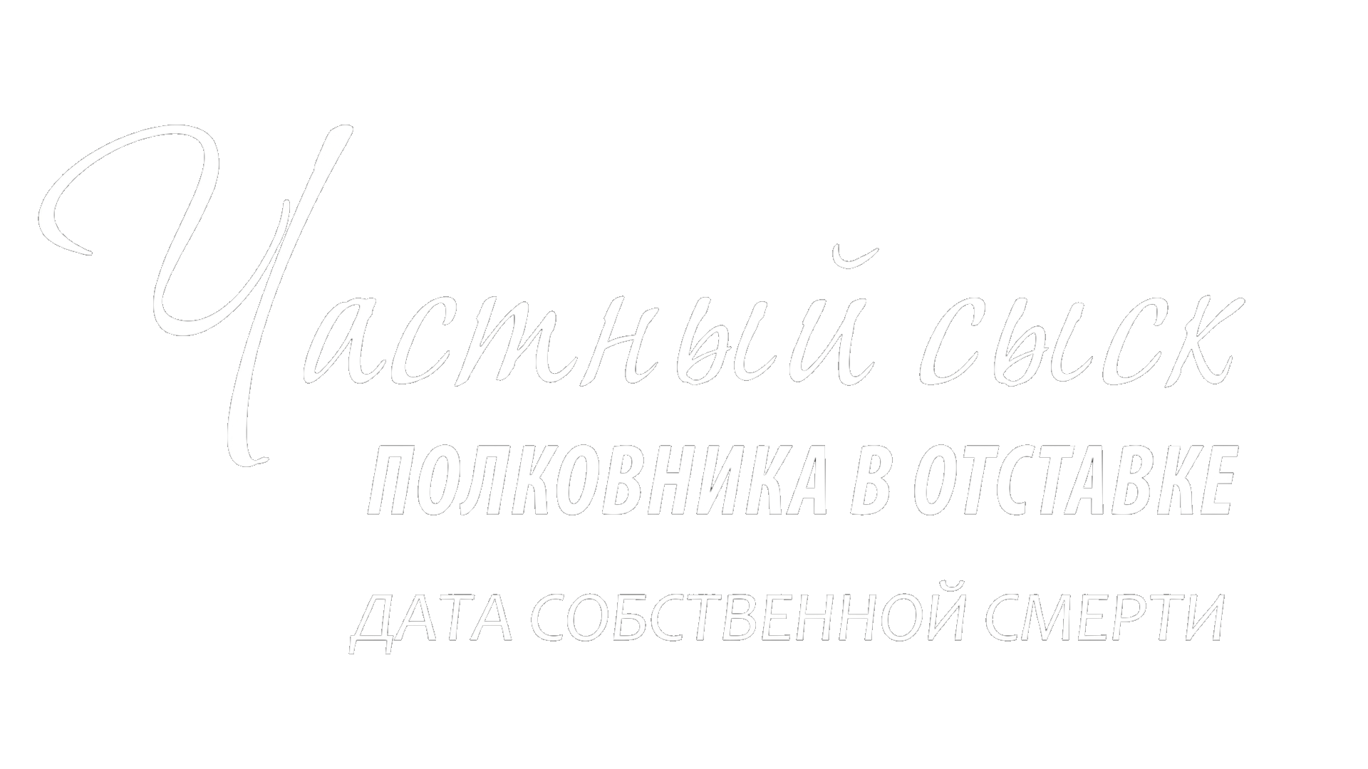 Дата собственной смерти (сезон 1)