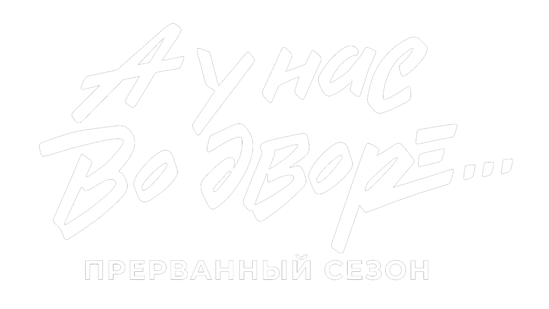 А у нас во дворе… Прерванный сезон