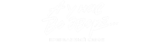 А у нас во дворе… Прерванный сезон