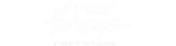 А у нас во дворе… Прерванный сезон