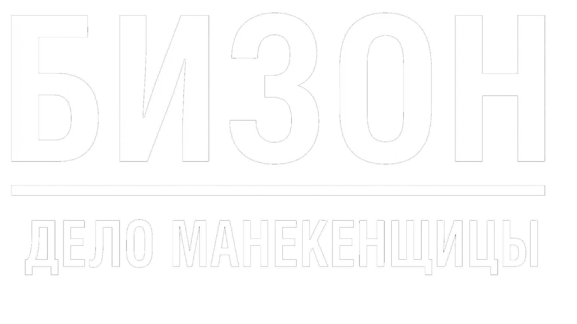 Бизон: Дело манекенщицы