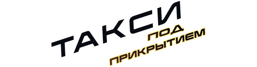 Такси под прикрытием