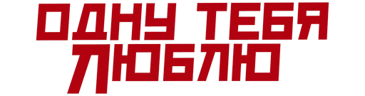 Одну тебя люблю