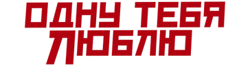 Одну тебя люблю