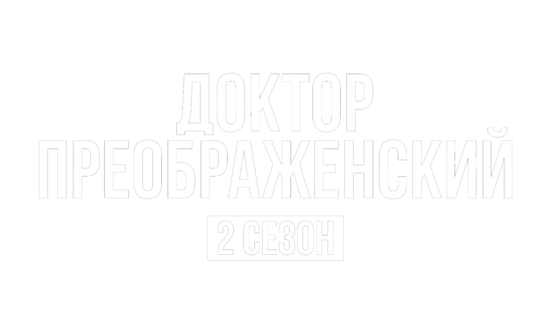 Доктор Преображенский 2