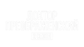 Доктор Преображенский 2