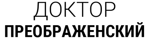 Доктор Преображенский 2