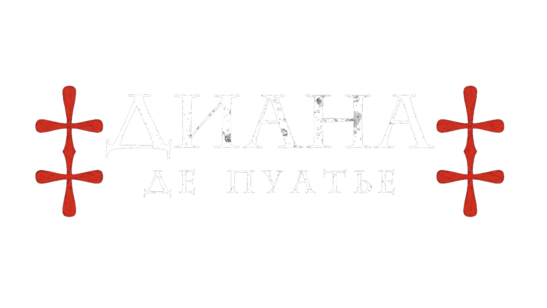 Диана де Пуатье