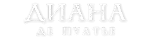 Диана де Пуатье