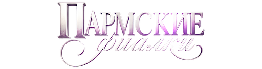 Пармские фиалки