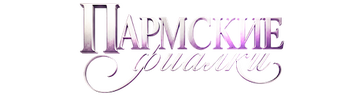 Пармские фиалки