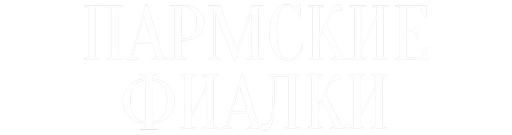 Пармские фиалки