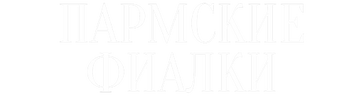 Пармские фиалки