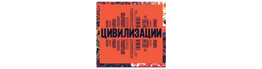 Цивилизации
