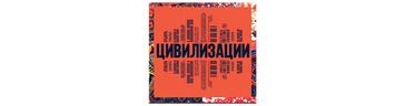 Цивилизации