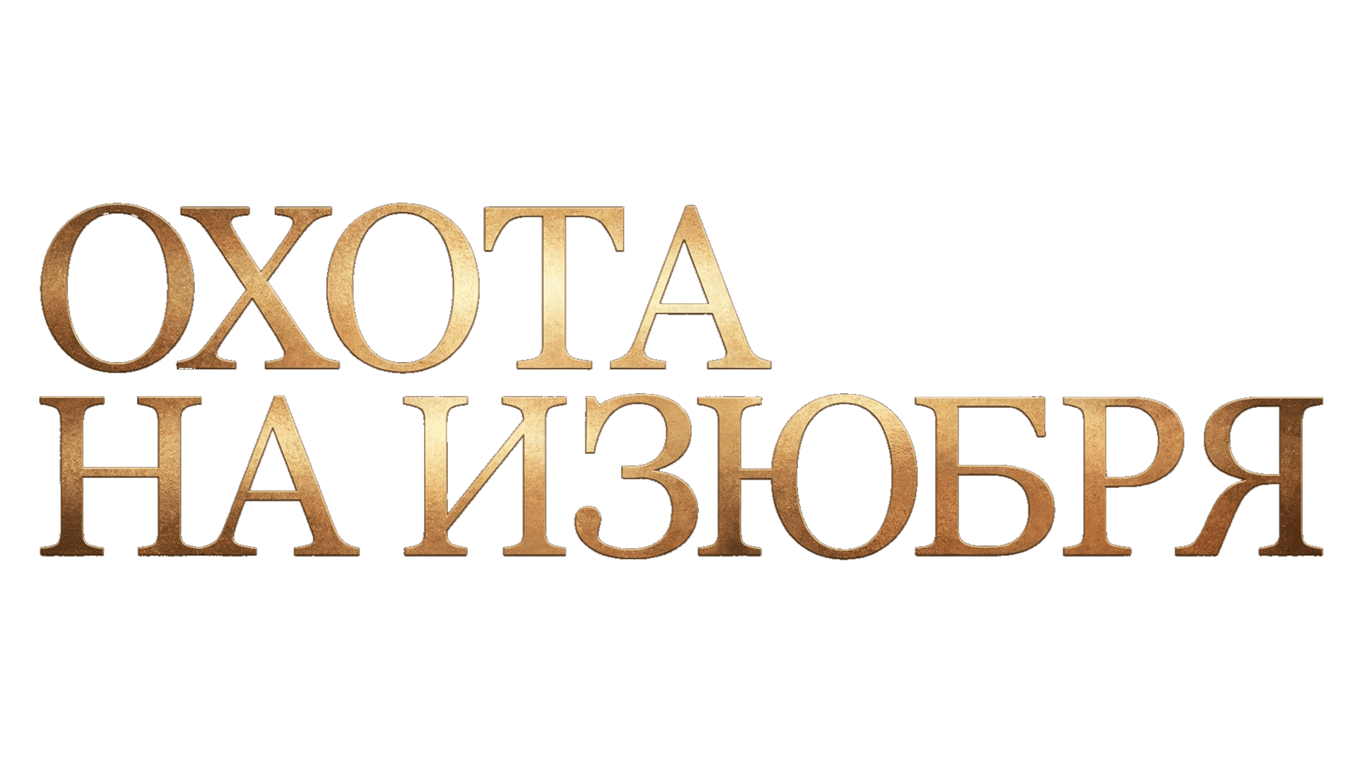 Охота на изюбря