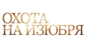 Охота на изюбря