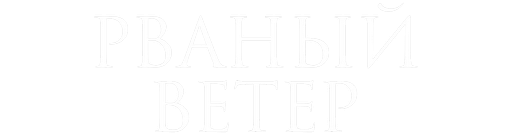 Рваный ветер