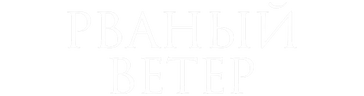 Рваный ветер