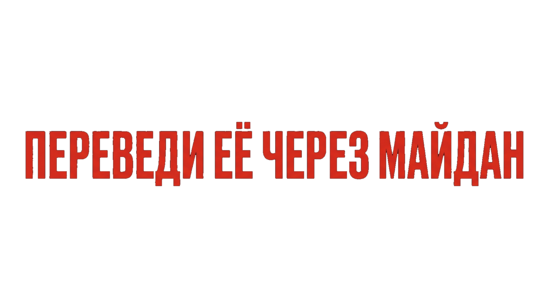 Переведи ее через Майдан