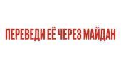 Переведи ее через Майдан
