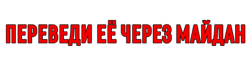 Переведи ее через Майдан