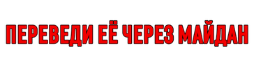 Переведи ее через Майдан